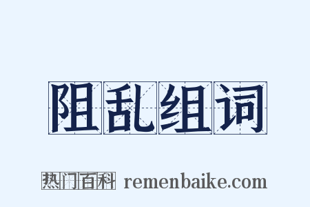 阻乱组词是什么意思的图片